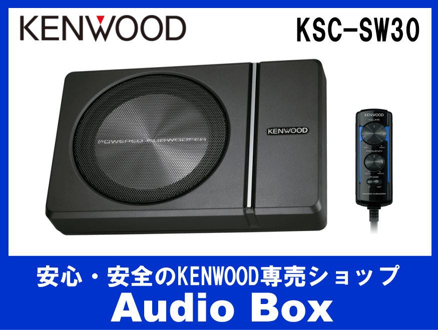 新品 KENWOOD 20㎝ チューンアップサブウーファー KSC-SW30KSC-SW30250W20㎝