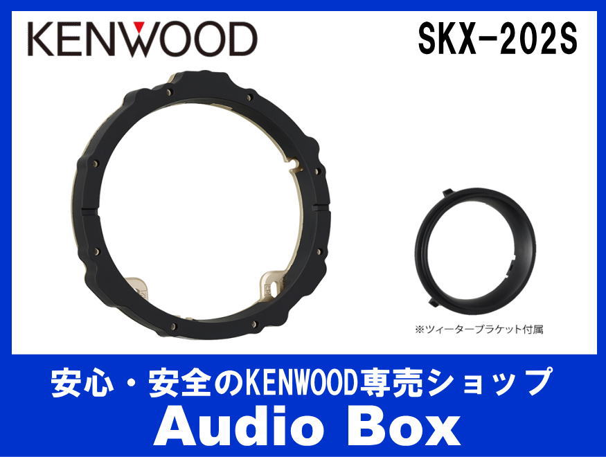 ケンウッド(KENWOOD) スピーカーインナーブラケット SKX-101S i8my1cf