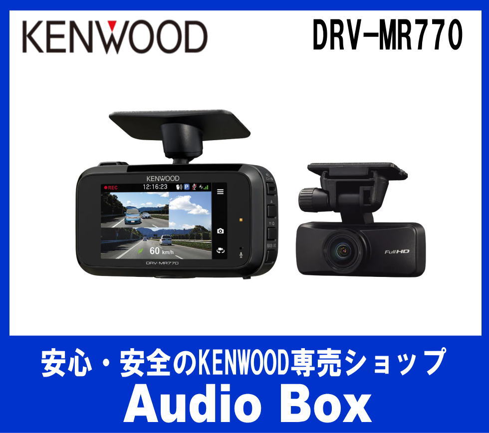 ◎ケンウッド(KENWOOD)前後撮影対応2カメラドライブレコーダー - AudioBox
